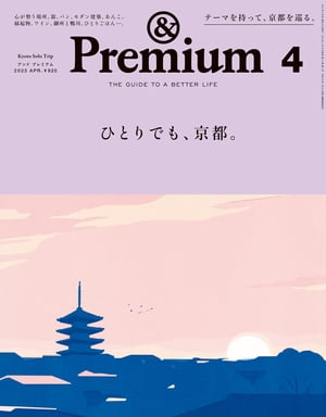 &Premium(アンドプレミアム)2023年4月号[ひとりでも、京都。]